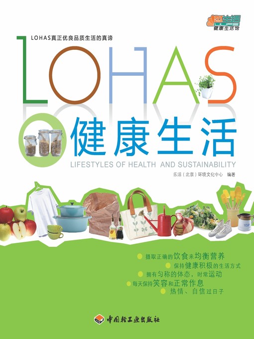 Title details for LOHAS健康生活(LOHAS Healthy Life) by 乐活北京环境文化中心 - Available